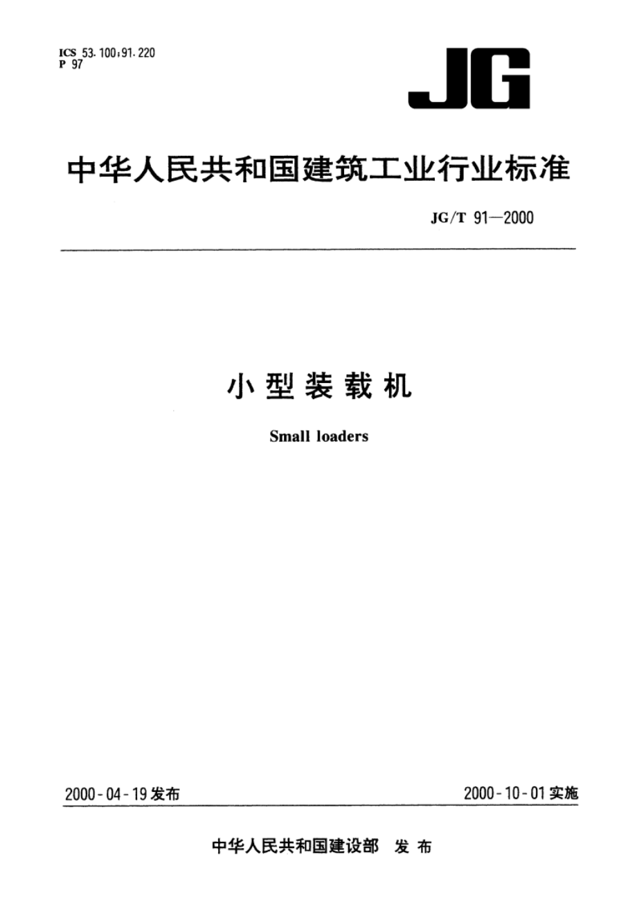 小型装载机 JGT 91-2000.pdf_第1页