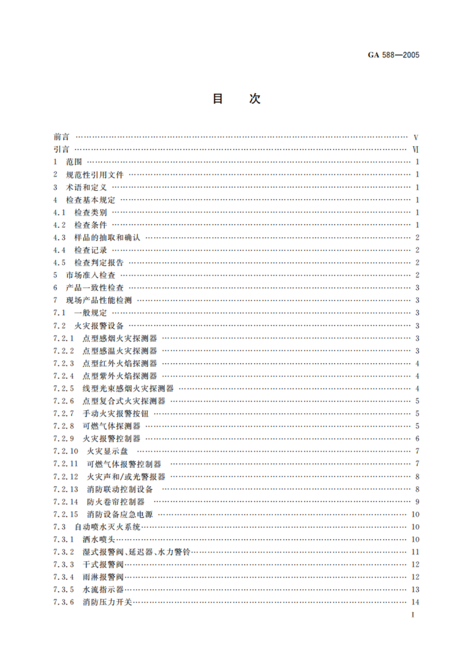 消防产品现场检查判定规则 GA 588-2005.pdf_第2页