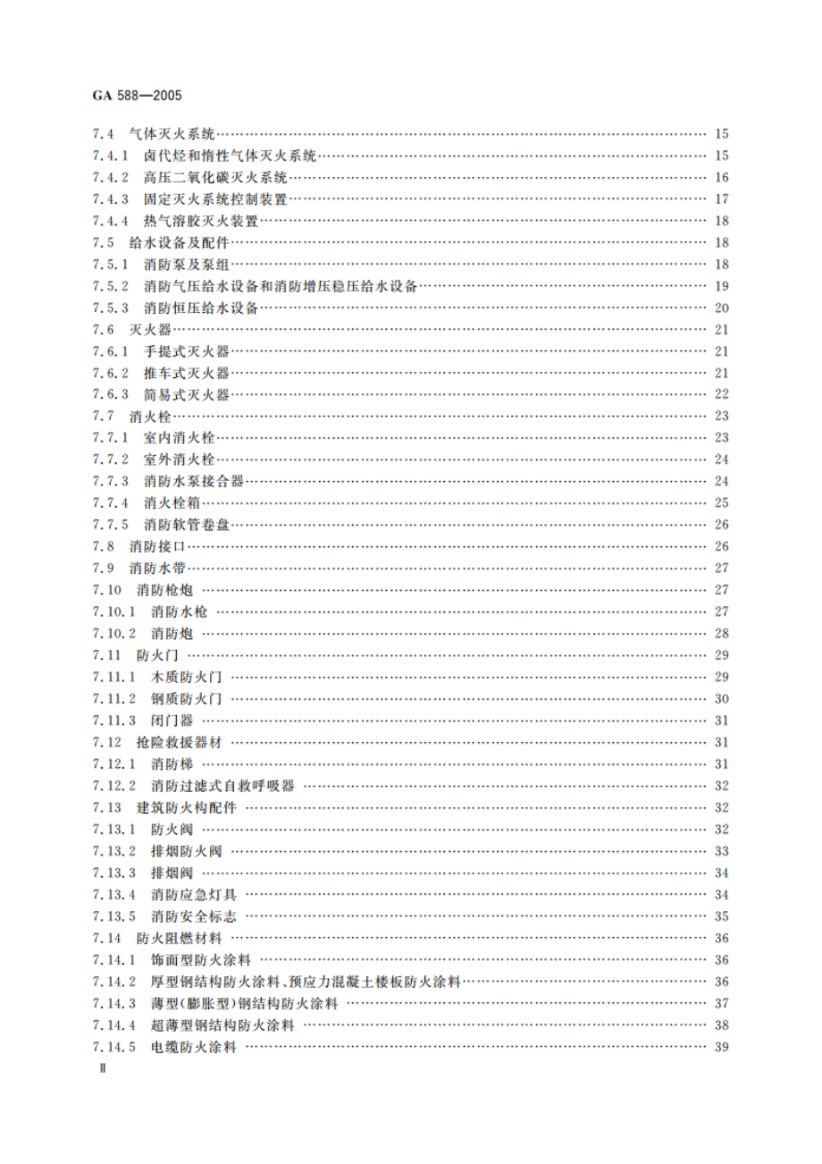 消防产品现场检查判定规则 GA 588-2005.pdf_第3页