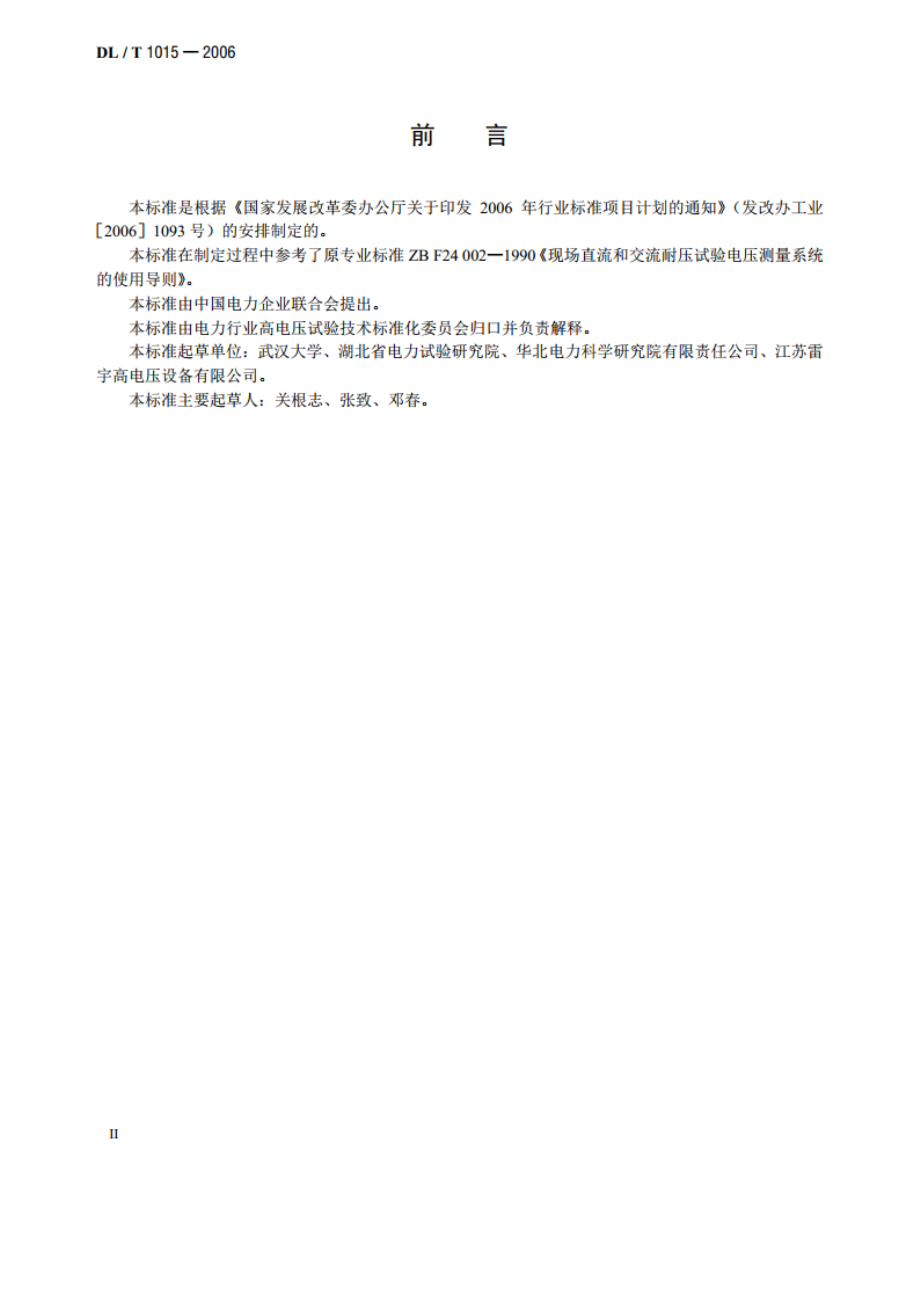 现场直流和交流耐压试验电压测量系统的使用导则 DLT 1015-2006.pdf_第3页