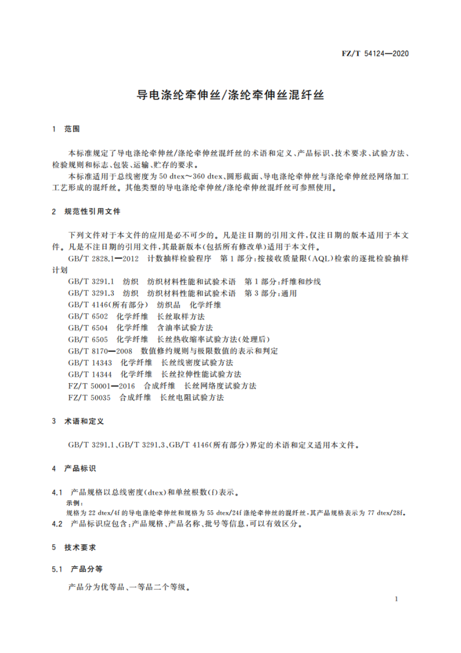 导电涤纶牵伸丝涤纶牵伸丝混纤丝 FZT 54124-2020.pdf_第3页