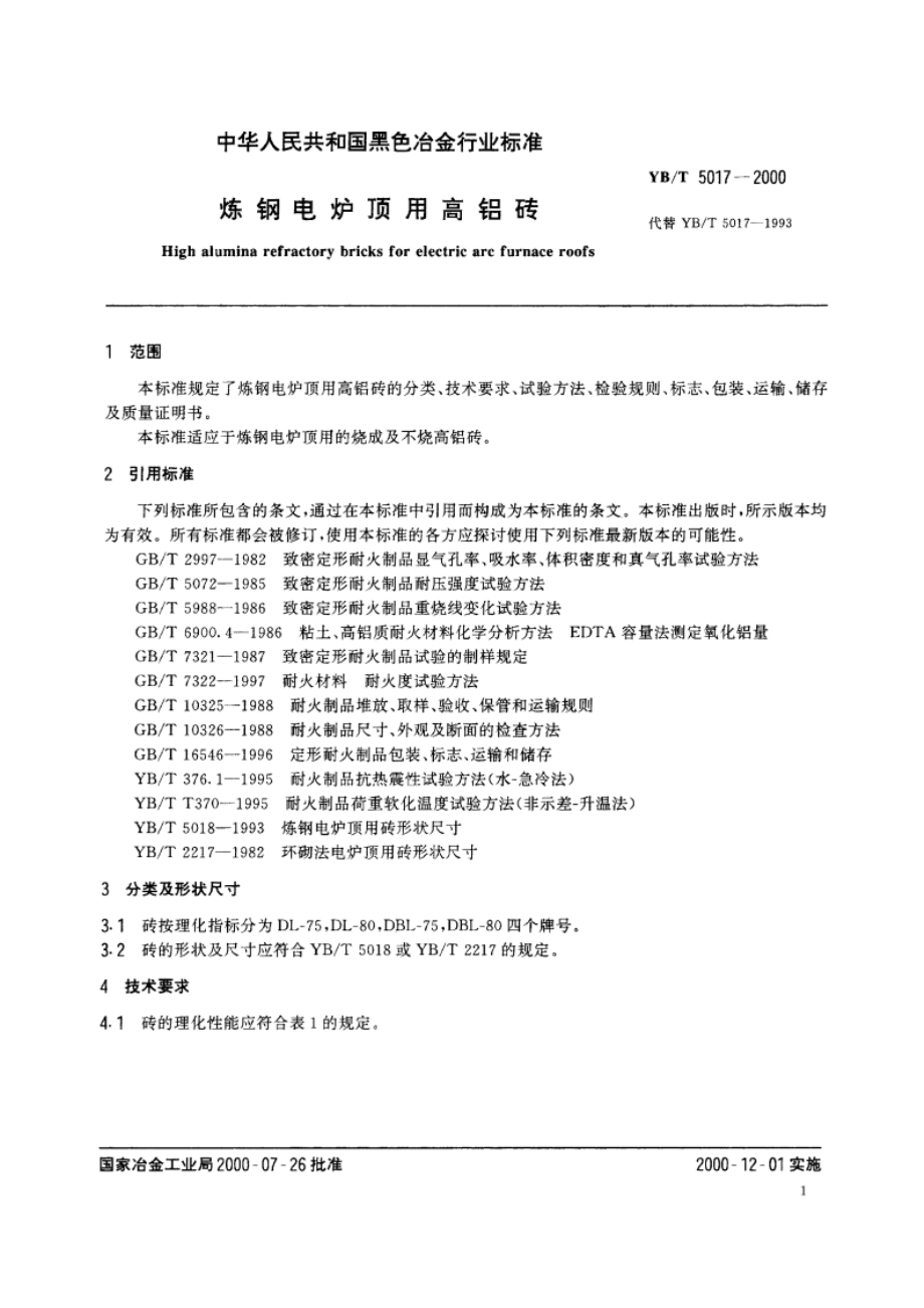 炼钢电炉顶用高铝砖 YBT 5017-2000.pdf_第3页