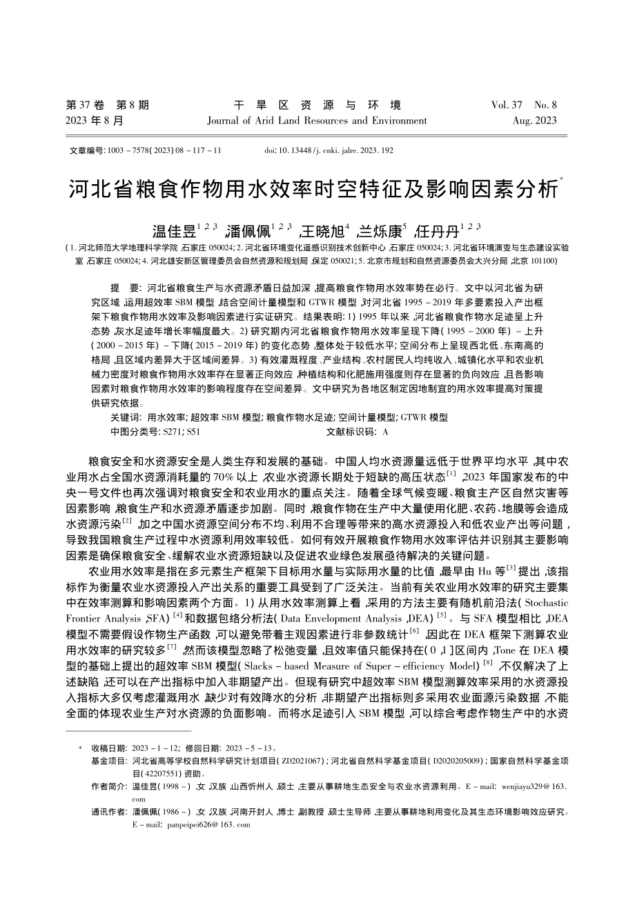 河北省粮食作物用水效率时空特征及影响因素分析_温佳昱.pdf_第1页