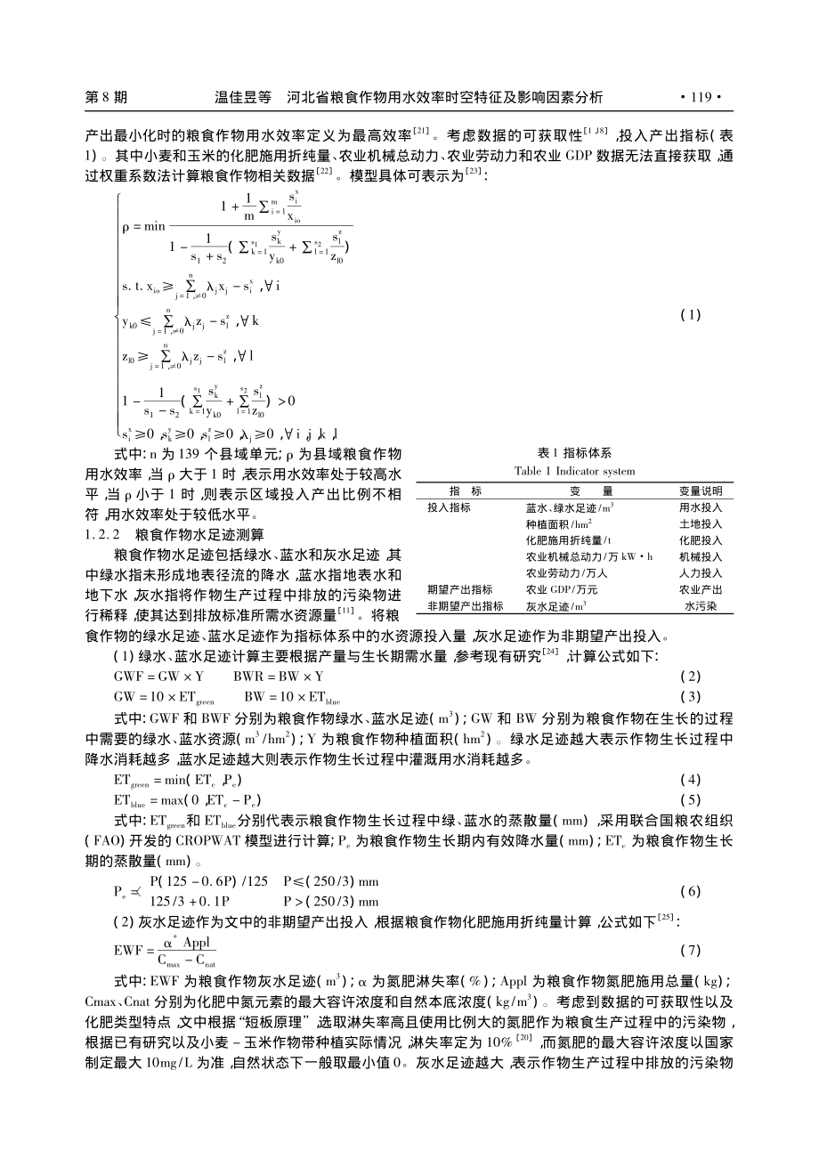 河北省粮食作物用水效率时空特征及影响因素分析_温佳昱.pdf_第3页