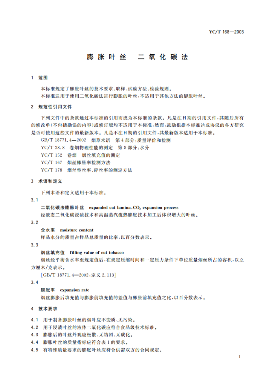 膨胀叶丝 二氧化碳法 YCT 168-2003.pdf_第3页