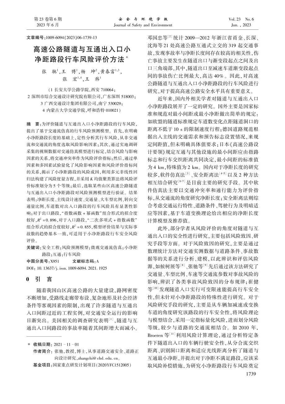 高速公路隧道与互通出入口小净距路段行车风险评价方法_张驰.pdf_第1页