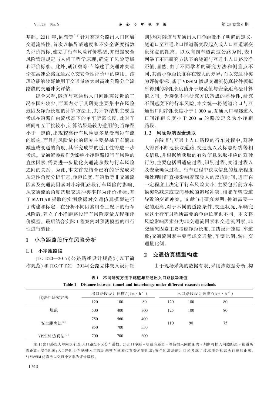 高速公路隧道与互通出入口小净距路段行车风险评价方法_张驰.pdf_第2页