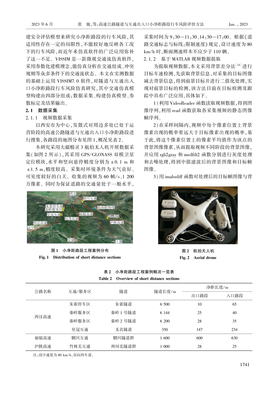 高速公路隧道与互通出入口小净距路段行车风险评价方法_张驰.pdf_第3页