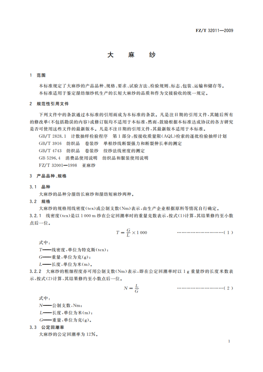 大麻纱 FZT 32011-2009.pdf_第3页