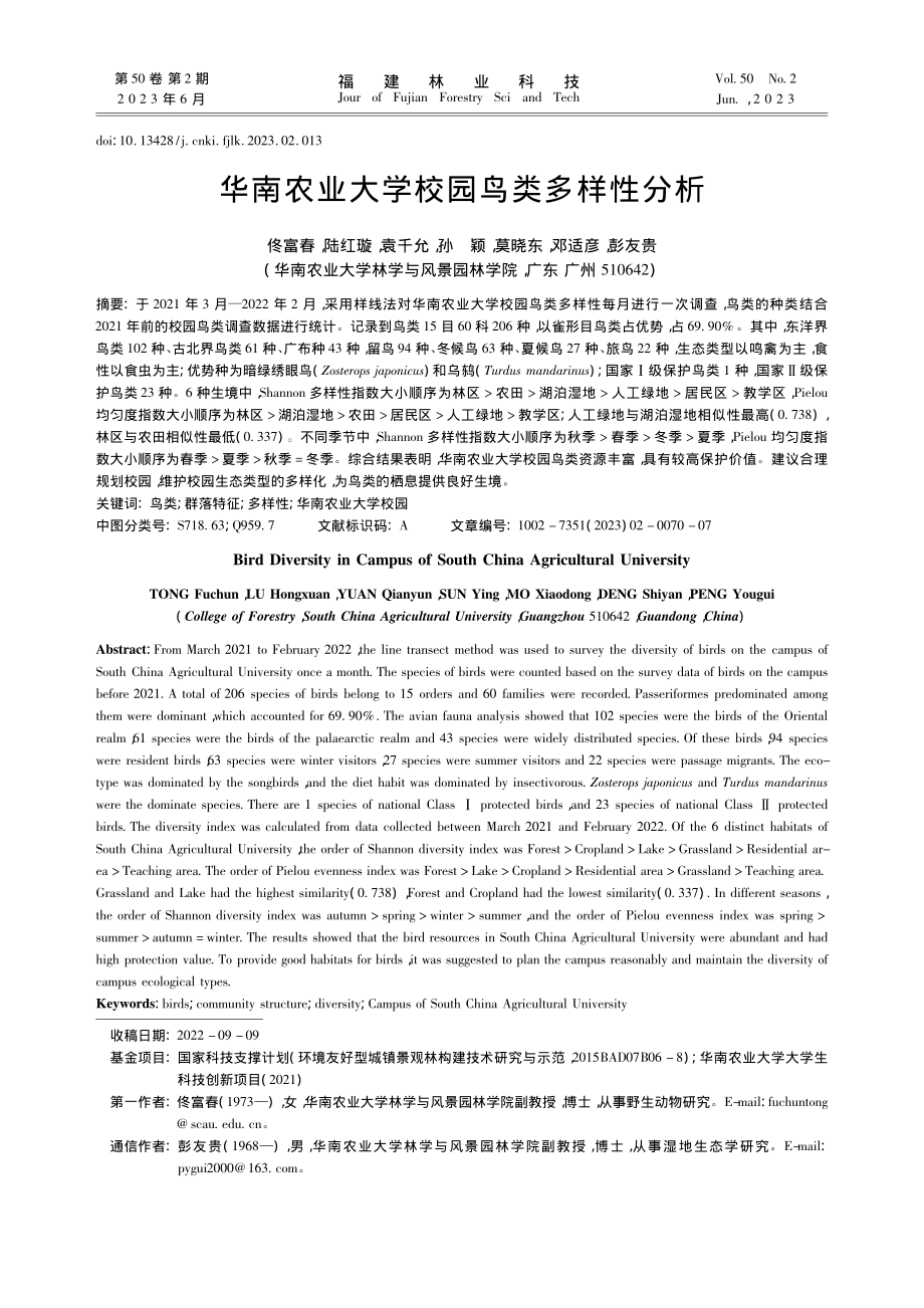 华南农业大学校园鸟类多样性分析_佟富春.pdf_第1页