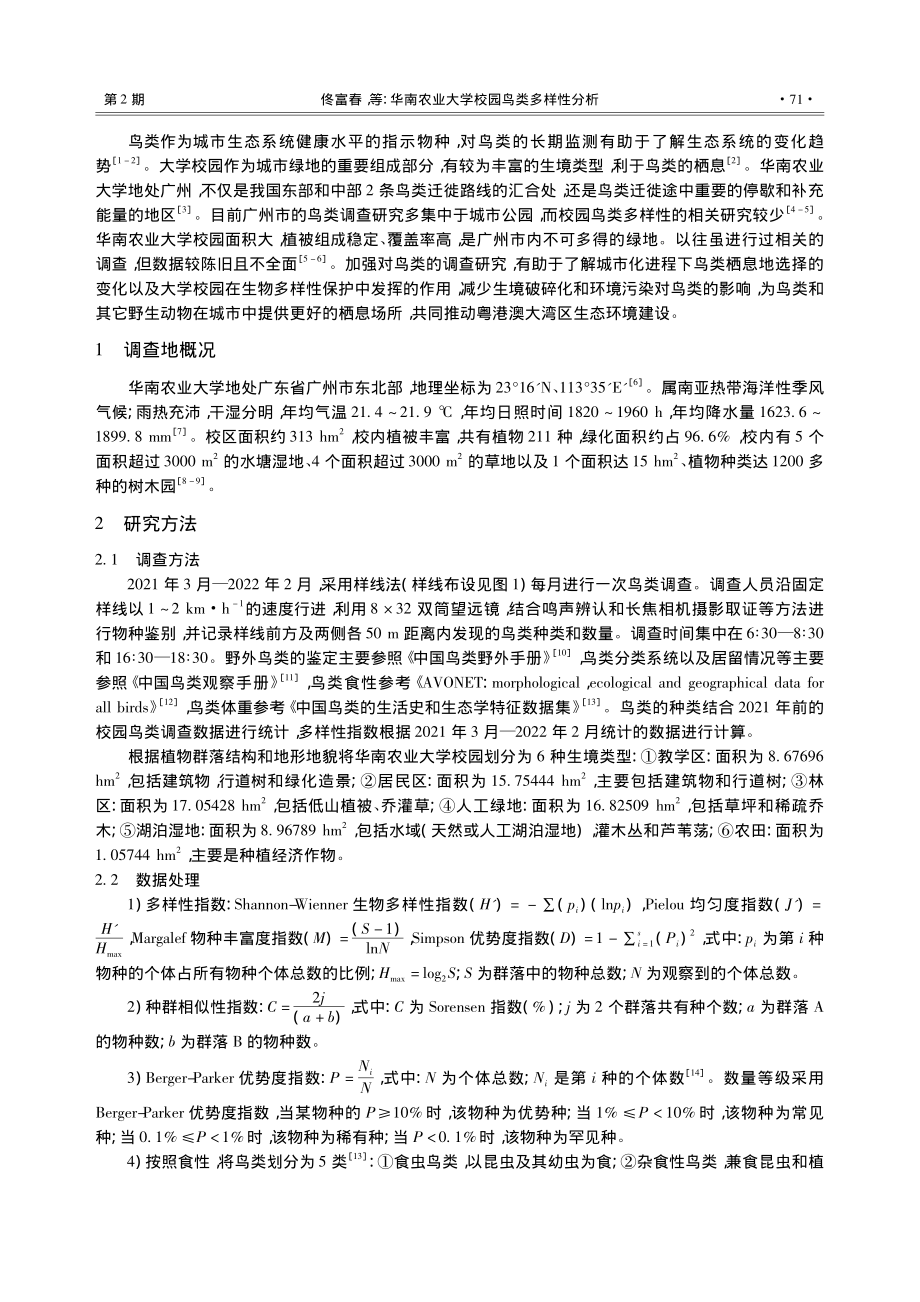 华南农业大学校园鸟类多样性分析_佟富春.pdf_第2页