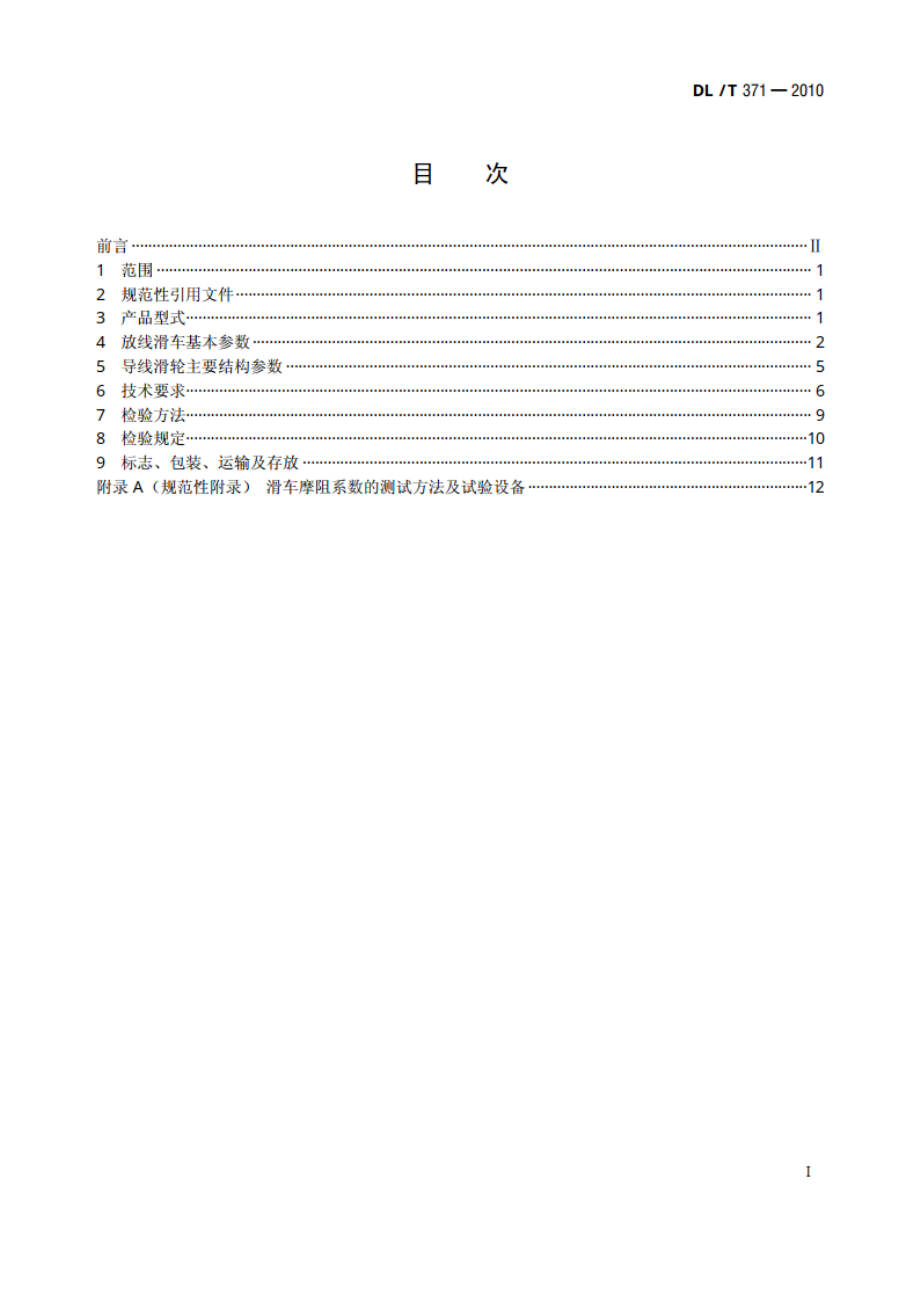 架空输电线路放线滑车 DLT 371-2010.pdf_第2页