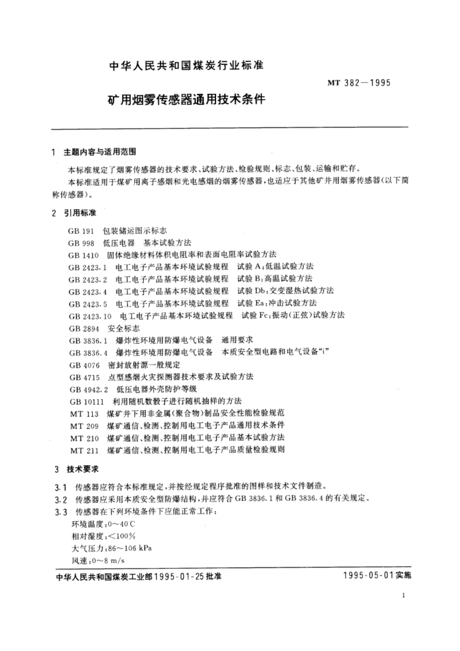 矿用烟雾传感器通用技术条件 MT 382-1995.pdf_第2页