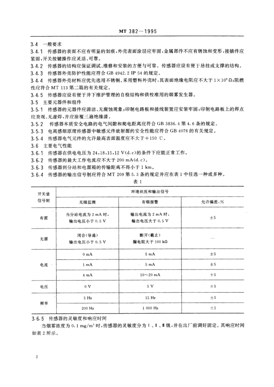 矿用烟雾传感器通用技术条件 MT 382-1995.pdf_第3页