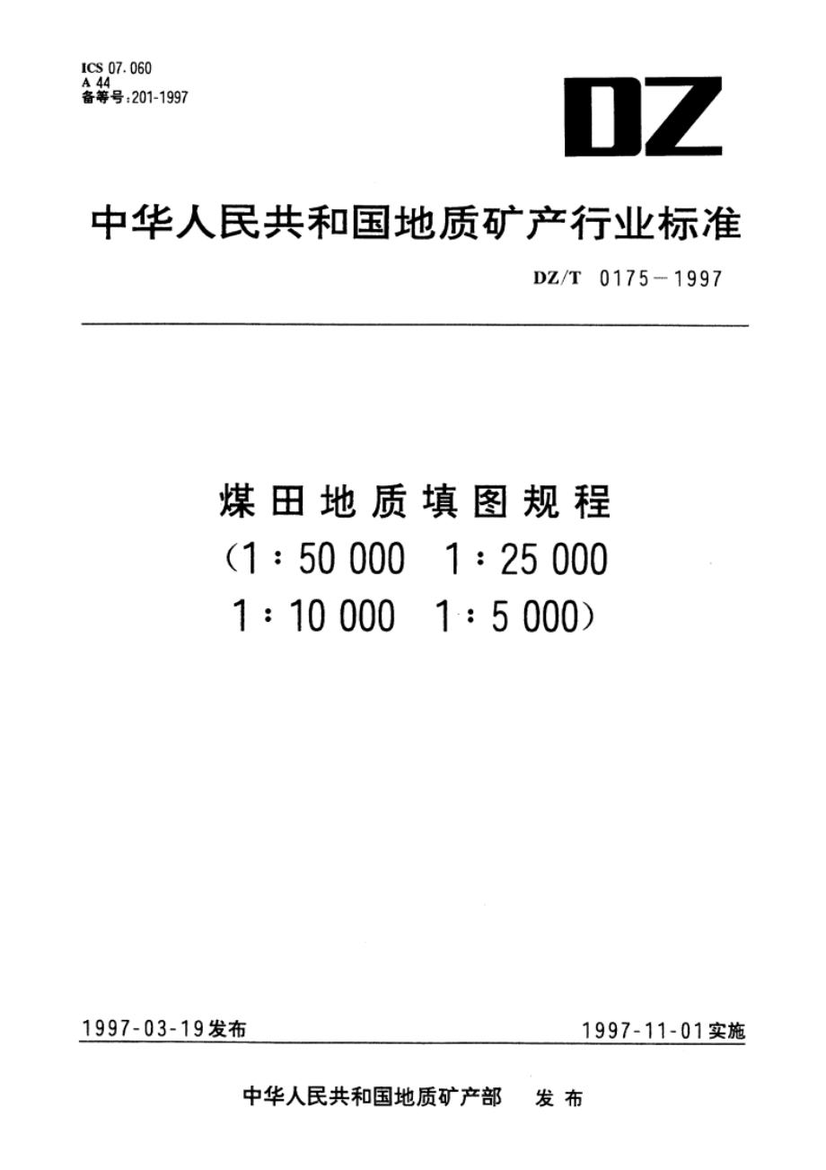 煤田地质填图规程(1∶50 000 1∶25 000 1∶10 000 1∶5 000) DZT 0175-1997.pdf_第1页