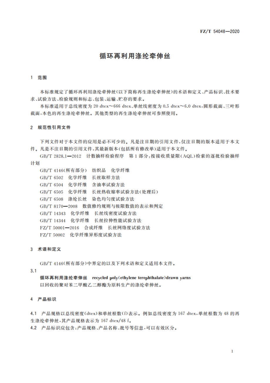 循环再利用涤纶牵伸丝 FZT 54048-2020.pdf_第3页