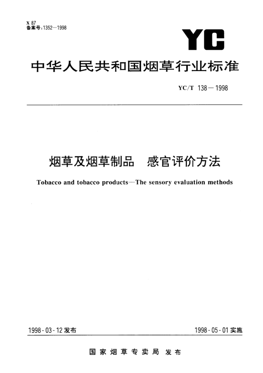 烟草及烟草制品 感官评价方法 YCT 138-1998.pdf_第1页