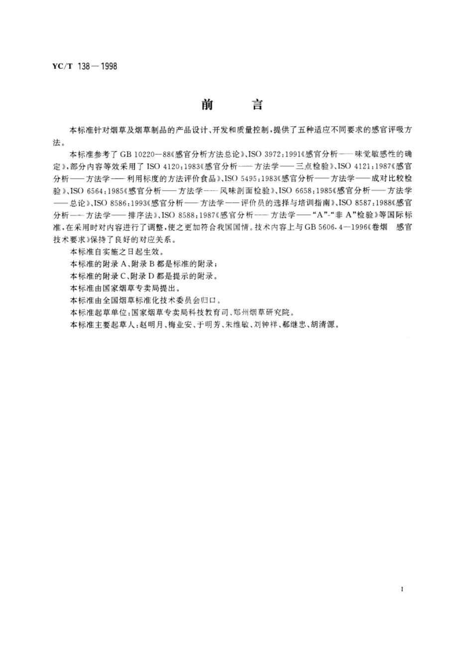 烟草及烟草制品 感官评价方法 YCT 138-1998.pdf_第2页