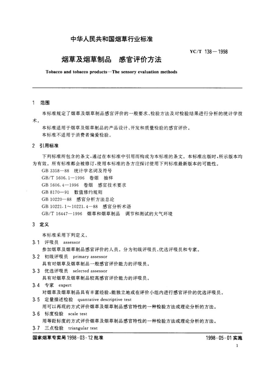 烟草及烟草制品 感官评价方法 YCT 138-1998.pdf_第3页