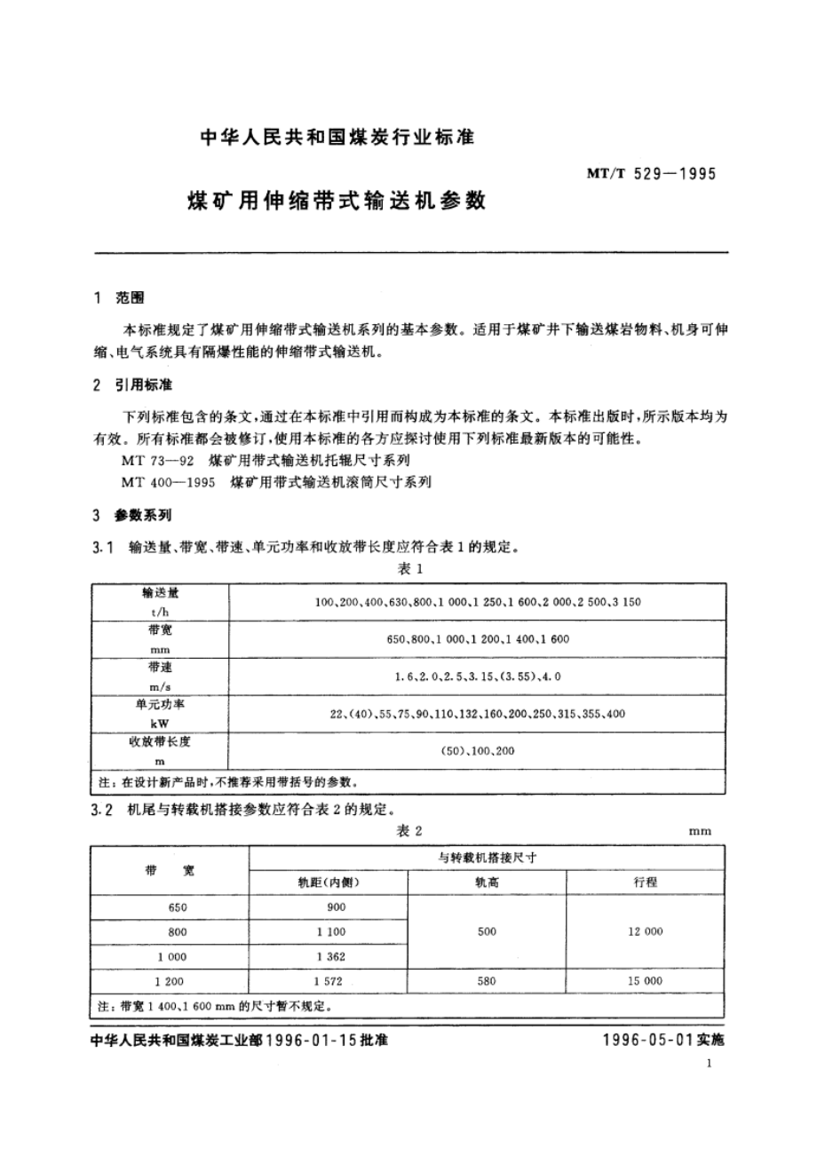 煤矿用伸缩带式输送机参数 MTT 529-1995.pdf_第3页