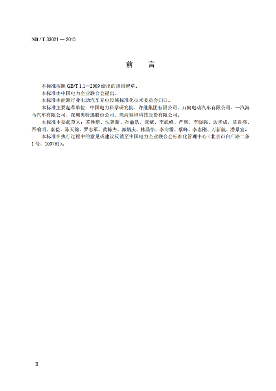 电动汽车非车载充放电装置技术条件 NBT 33021-2015.pdf_第3页