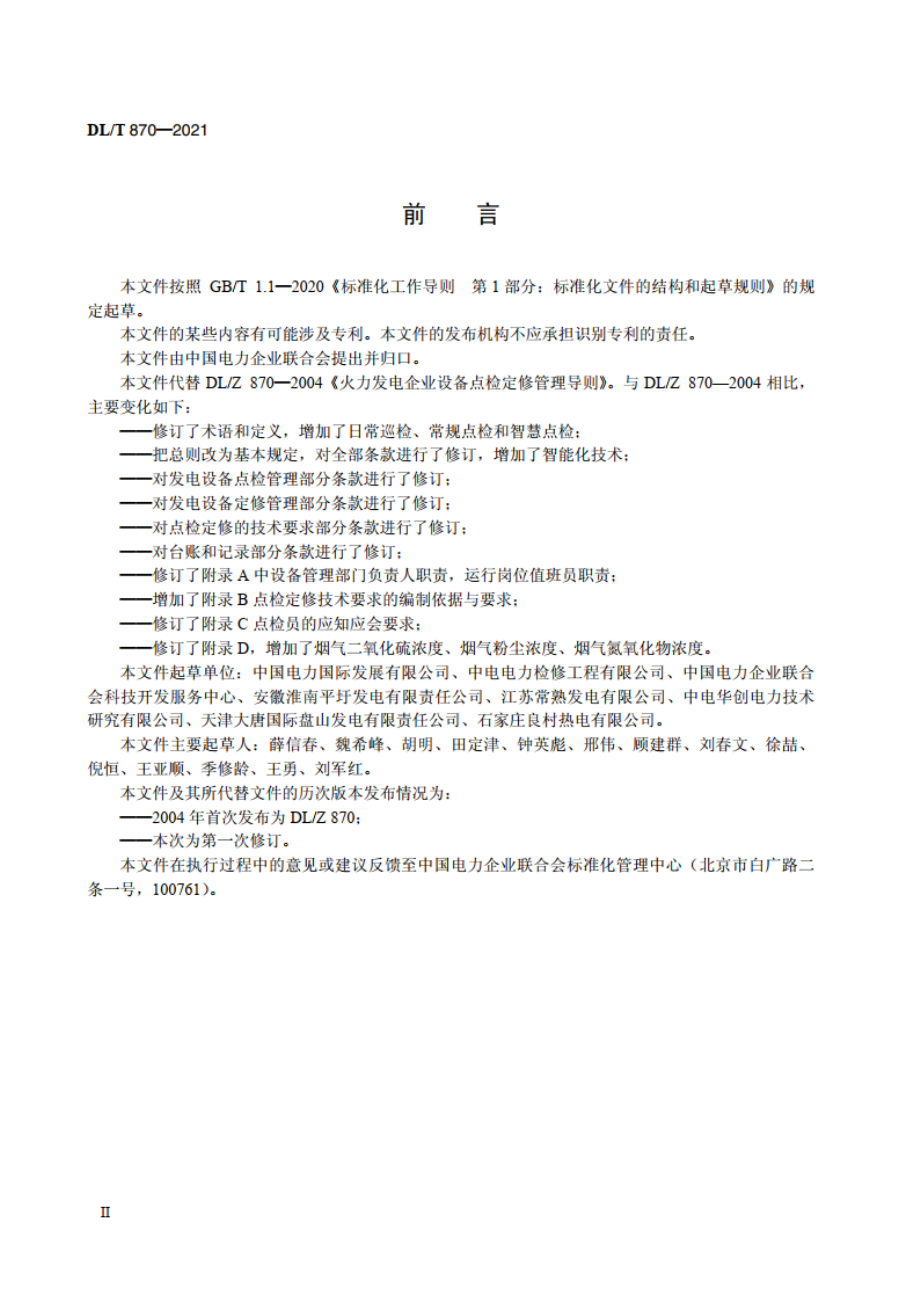 火力发电企业设备点检定修管理导则 DLT 870-2021.pdf_第3页