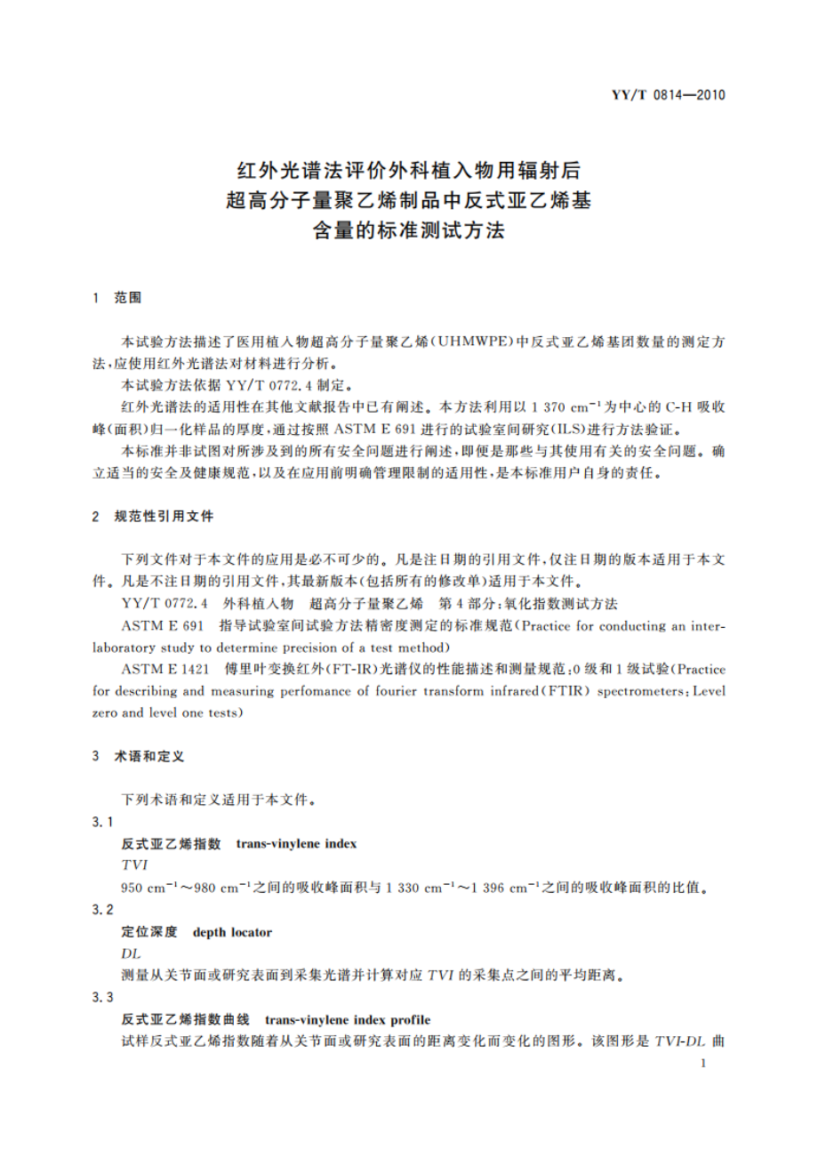 红外光谱法评价外科植入物用辐射后超高分子量聚乙烯制品中反式亚乙烯基含量的标准测试方法 YYT 0814-2010.pdf_第3页