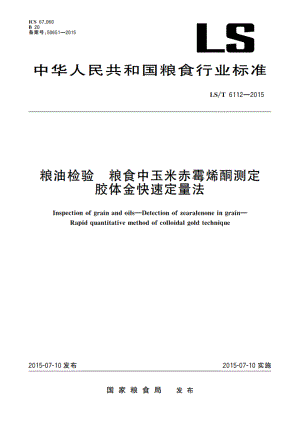 粮油检验 粮食中玉米赤霉烯酮测定 胶体金快速定量法 LST 6112-2015.pdf