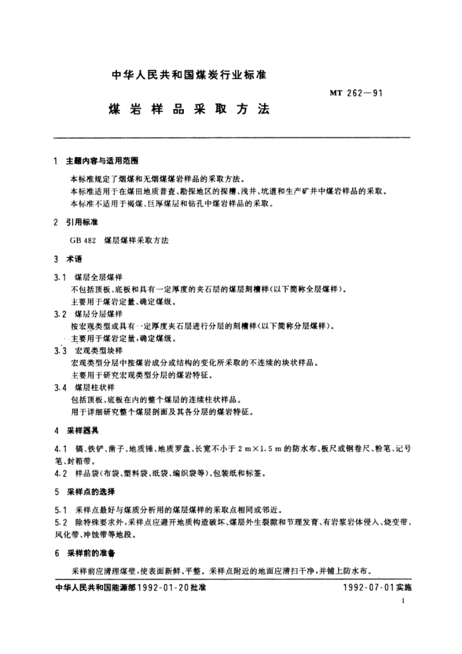 煤岩样品采取方法 MT 262-1991.pdf_第2页