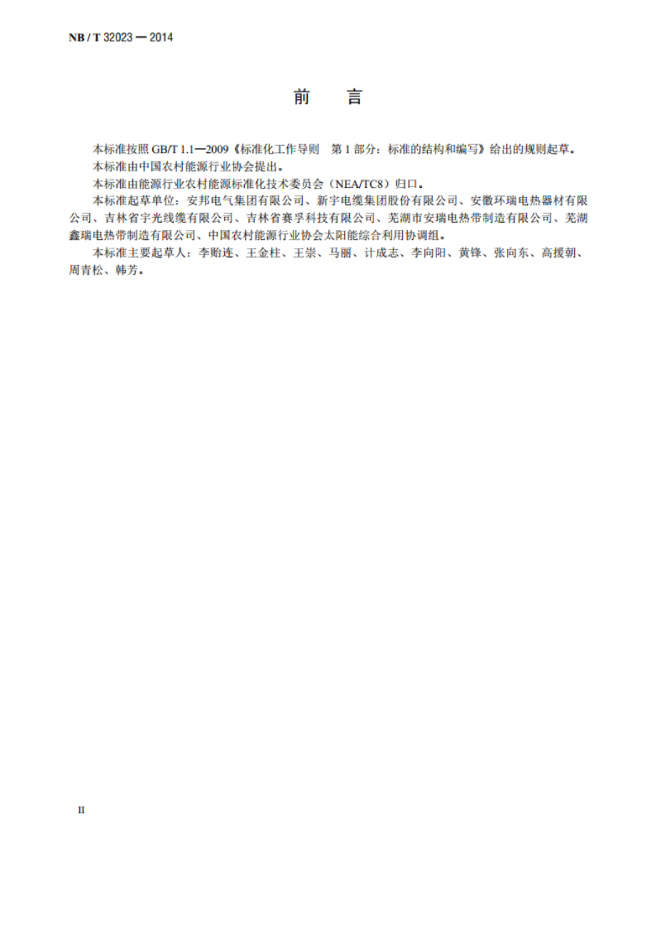 太阳能热利用自限温电热带安装规范 NBT 32023-2014.pdf_第3页