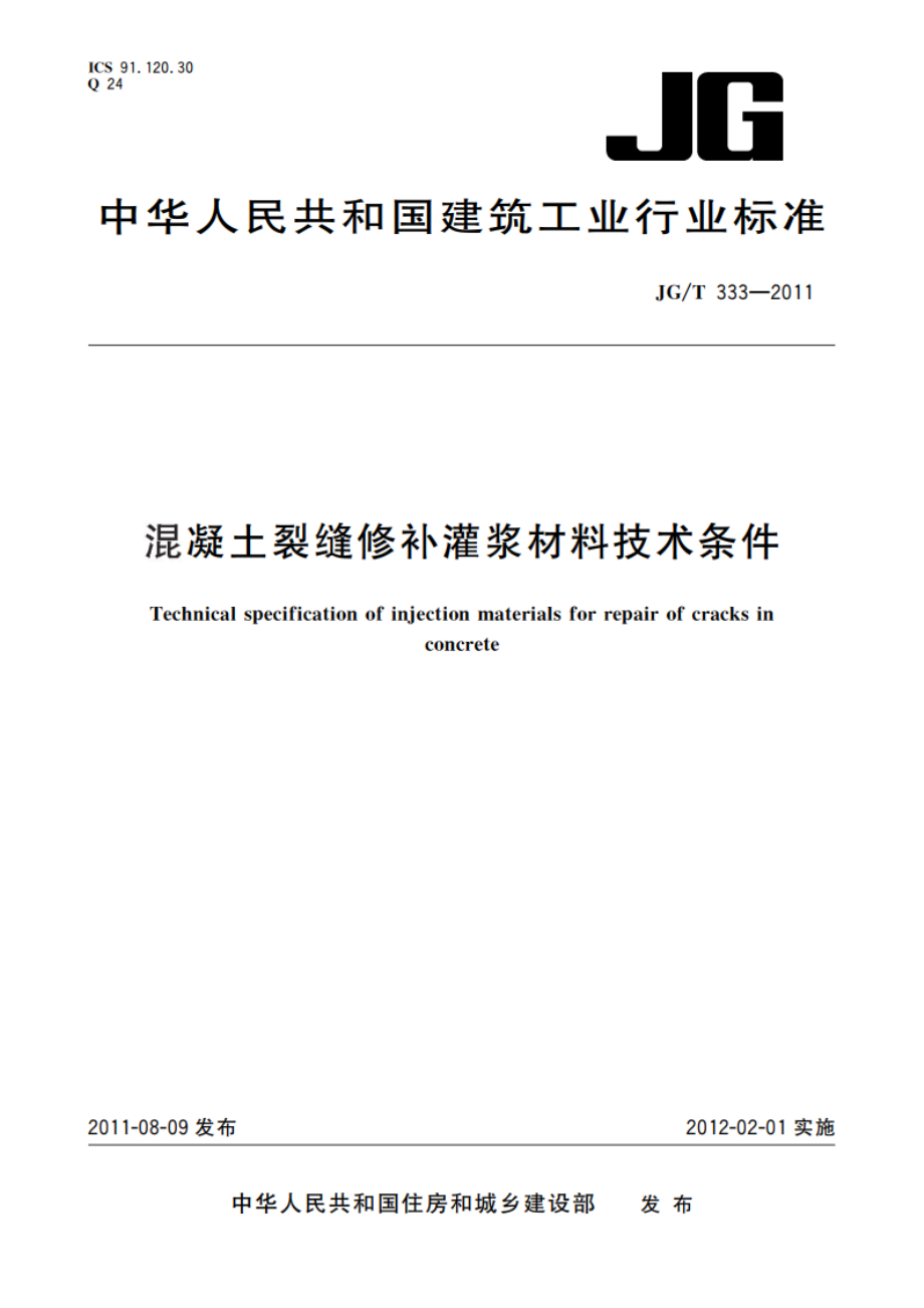 混凝土裂缝修补灌浆材料技术条件 JGT 333-2011.pdf_第1页