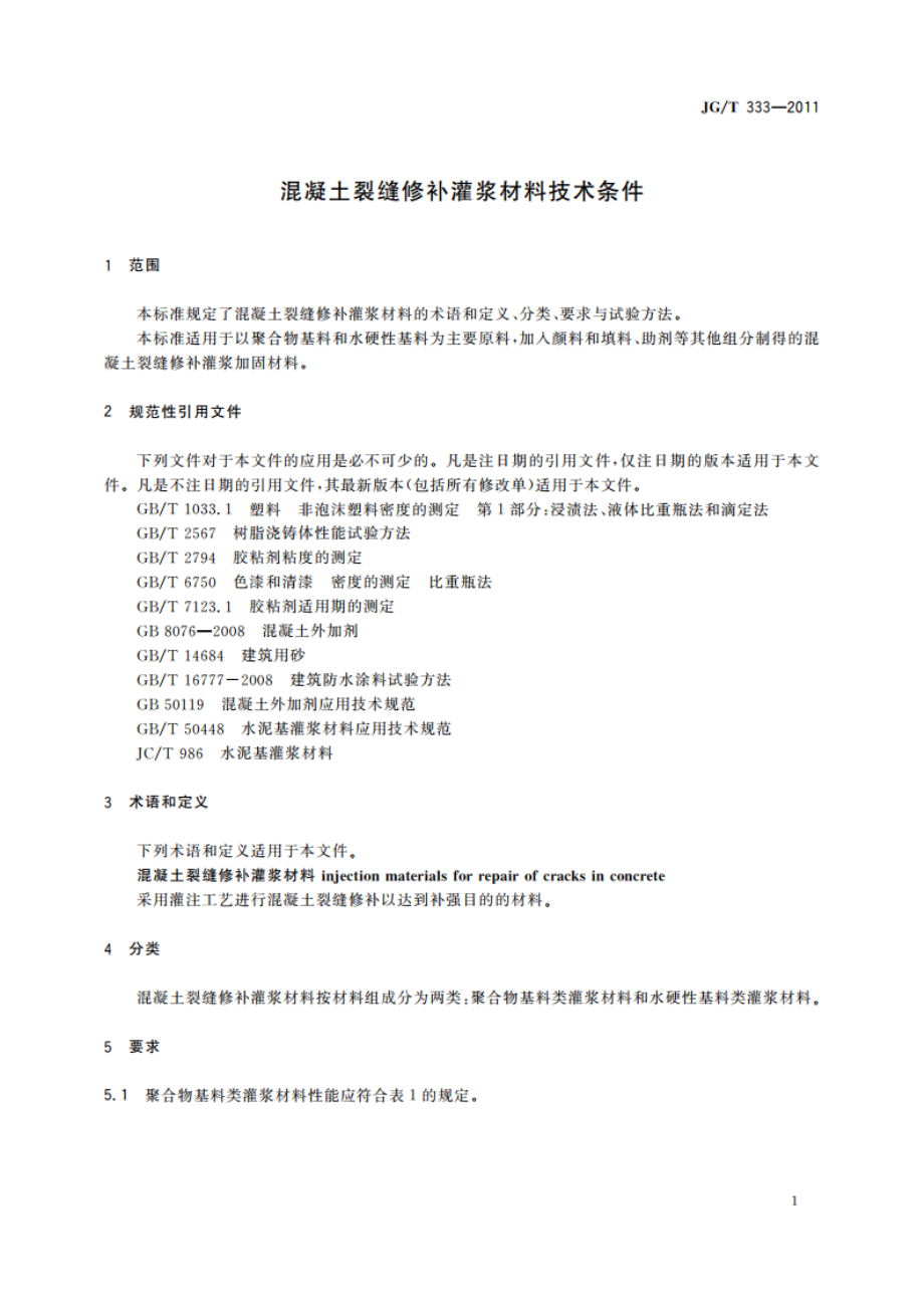 混凝土裂缝修补灌浆材料技术条件 JGT 333-2011.pdf_第3页