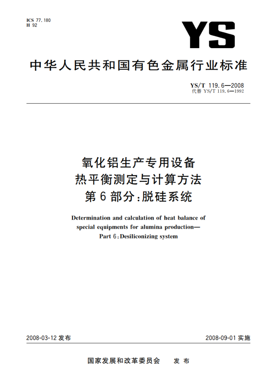 氧化铝生产专用设备热平衡测定与计算方法 第6部分：脱硅系统 YST 119.6-2008.pdf_第1页