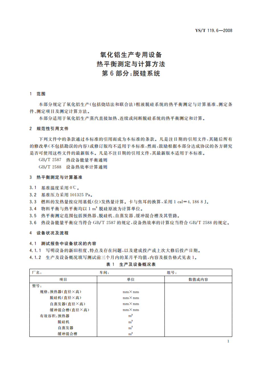 氧化铝生产专用设备热平衡测定与计算方法 第6部分：脱硅系统 YST 119.6-2008.pdf_第3页