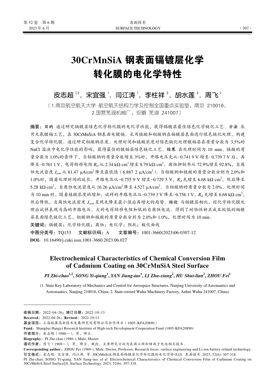 30CrMnSiA钢表面镉镀层化学转化膜的电化学特性_皮志超.pdf_第1页