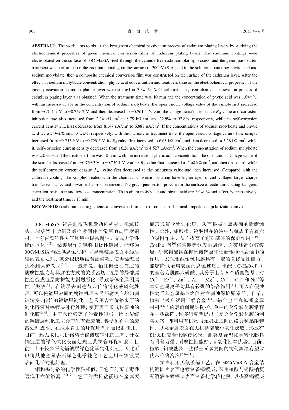 30CrMnSiA钢表面镉镀层化学转化膜的电化学特性_皮志超.pdf_第2页