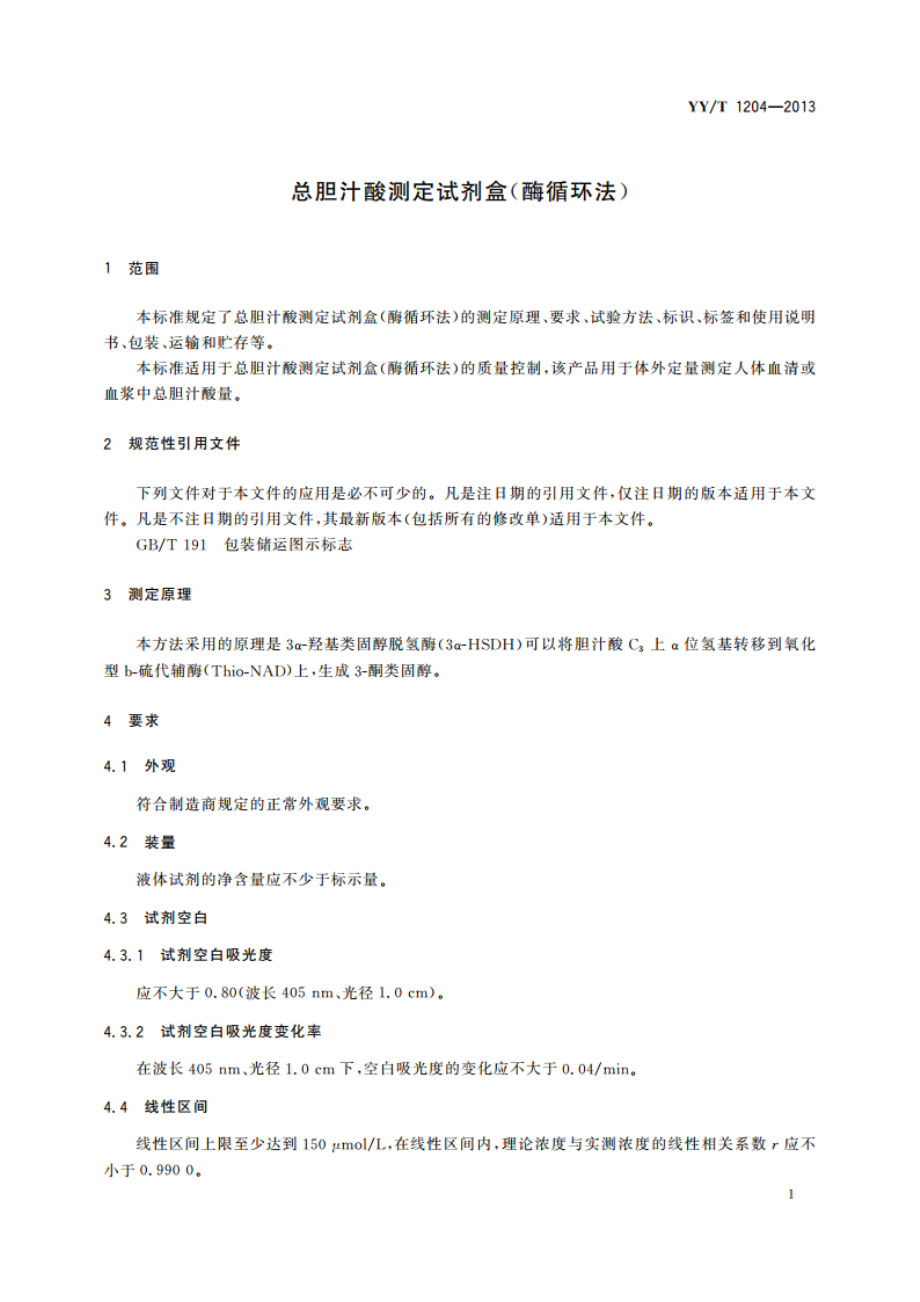 总胆汁酸测定试剂盒(酶循环法) YYT 1204-2013.pdf_第3页