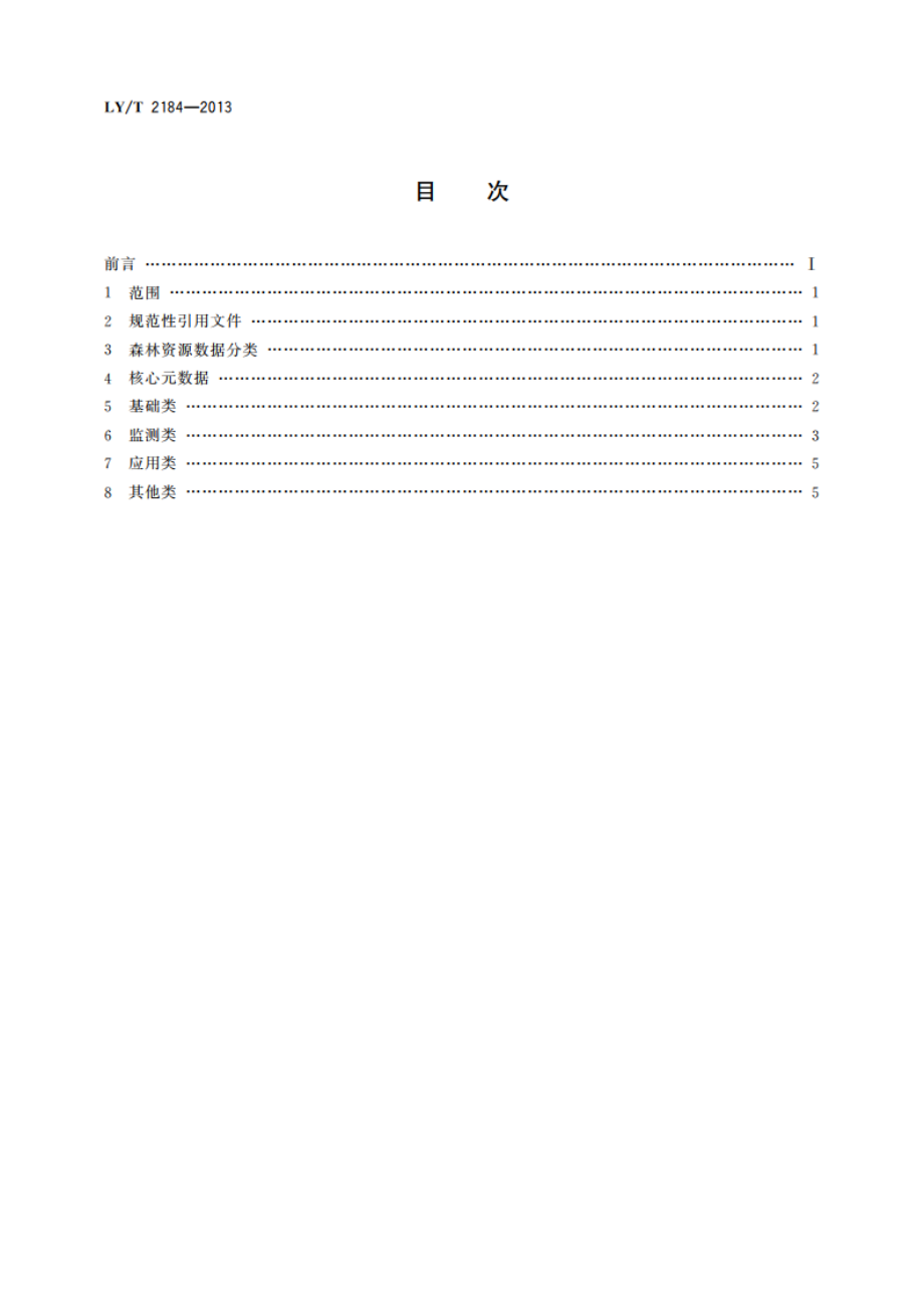 森林资源数据库分类和命名规范 LYT 2184-2013.pdf_第2页