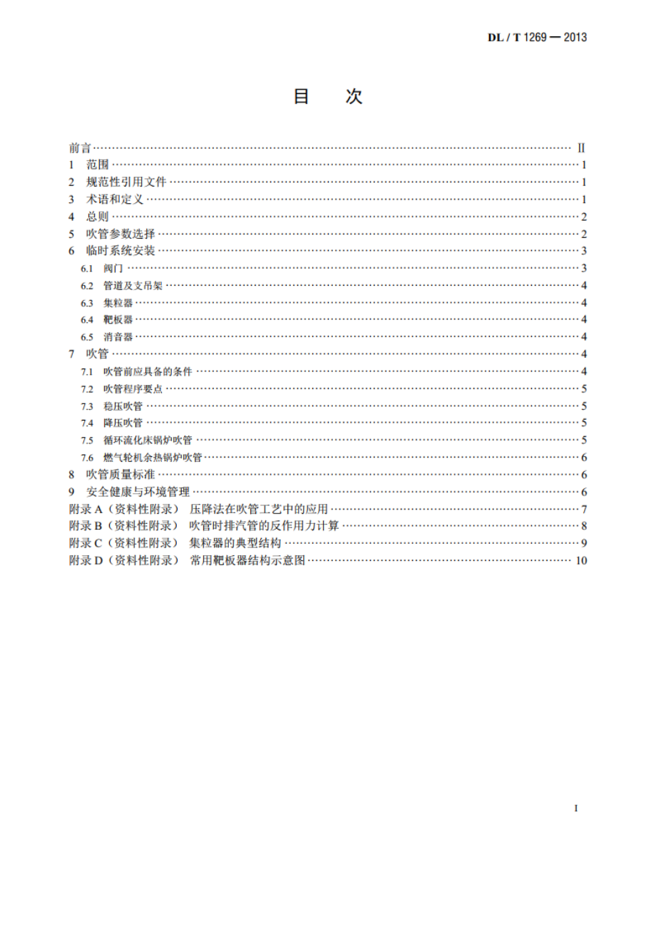 火力发电建设工程机组蒸汽吹管导则 DLT 1269-2013.pdf_第2页