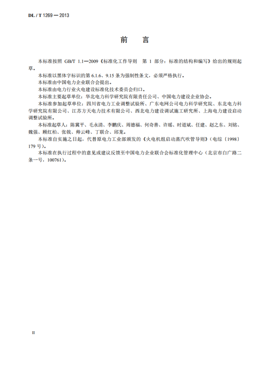 火力发电建设工程机组蒸汽吹管导则 DLT 1269-2013.pdf_第3页