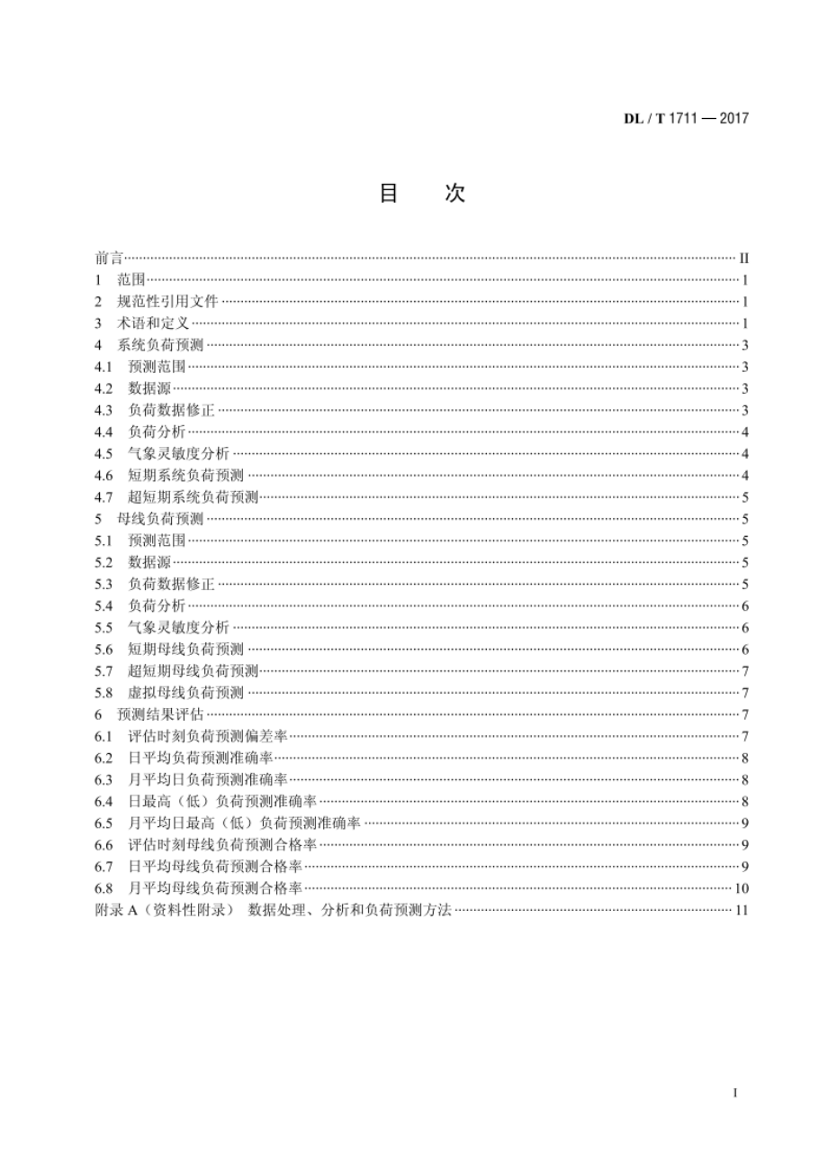 电网短期和超短期负荷预测技术规范 DLT 1711-2017.pdf_第2页