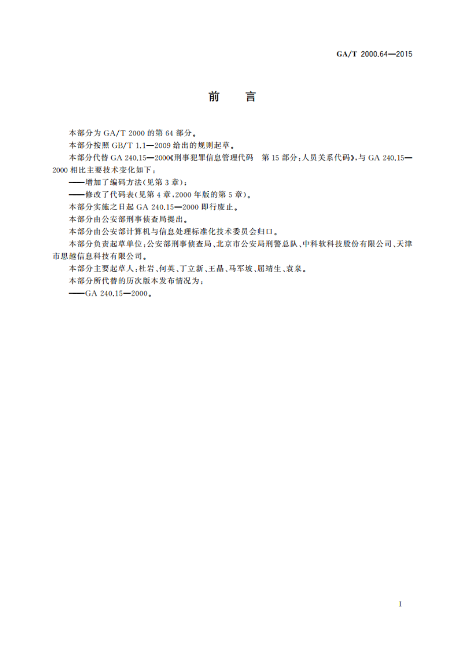 公安信息代码 第64部分：社会关系代码 GAT 2000.64-2015.pdf_第2页