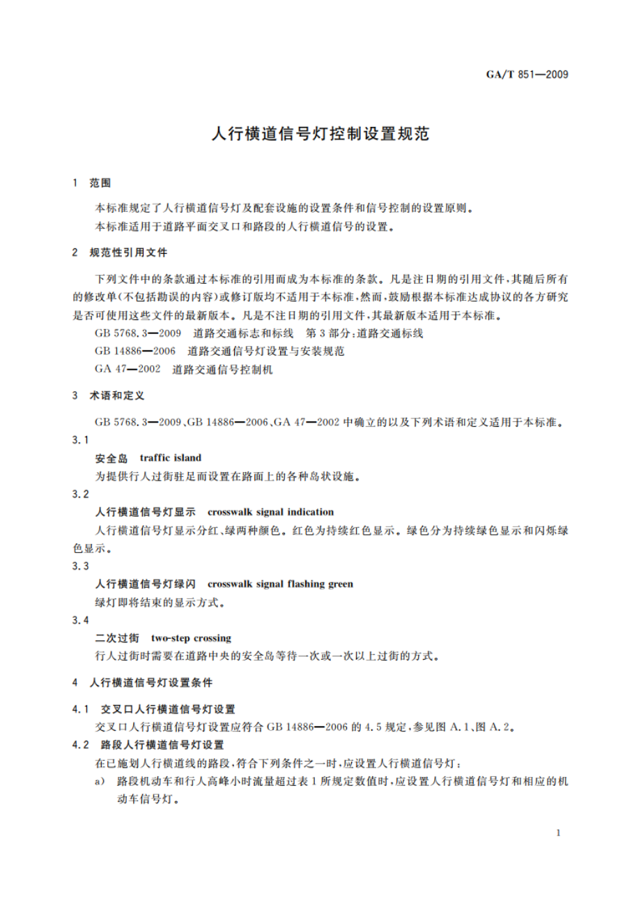 人行横道信号灯控制设置规范 GAT 851-2009.pdf_第3页