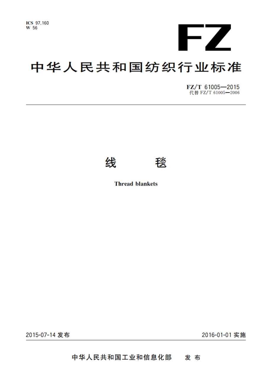 线毯 FZT 61005-2015.pdf_第1页