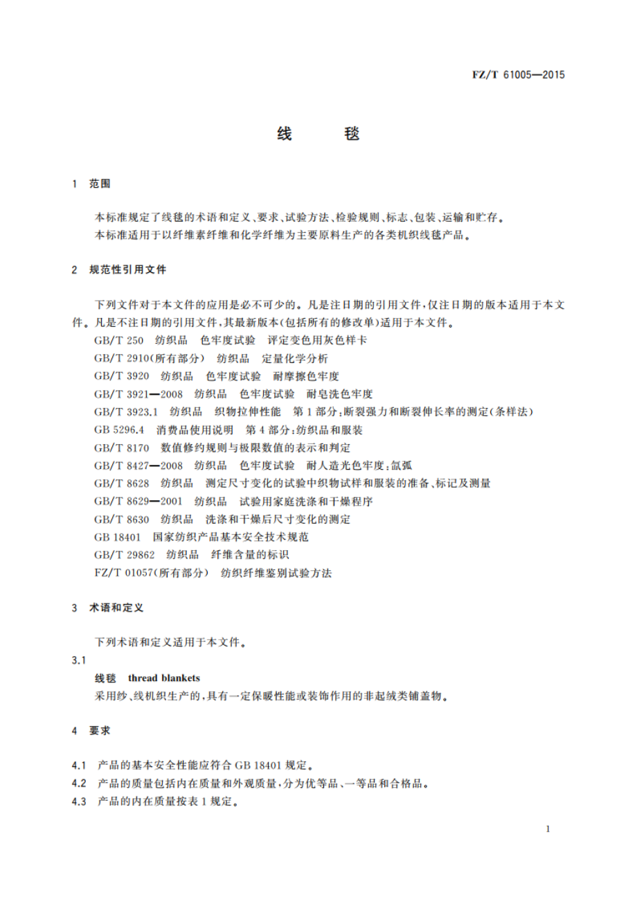 线毯 FZT 61005-2015.pdf_第3页