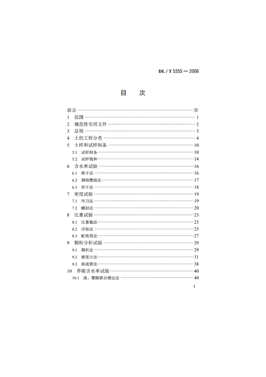 水电水利工程土工试验规程 DLT 5355-2006.pdf_第2页