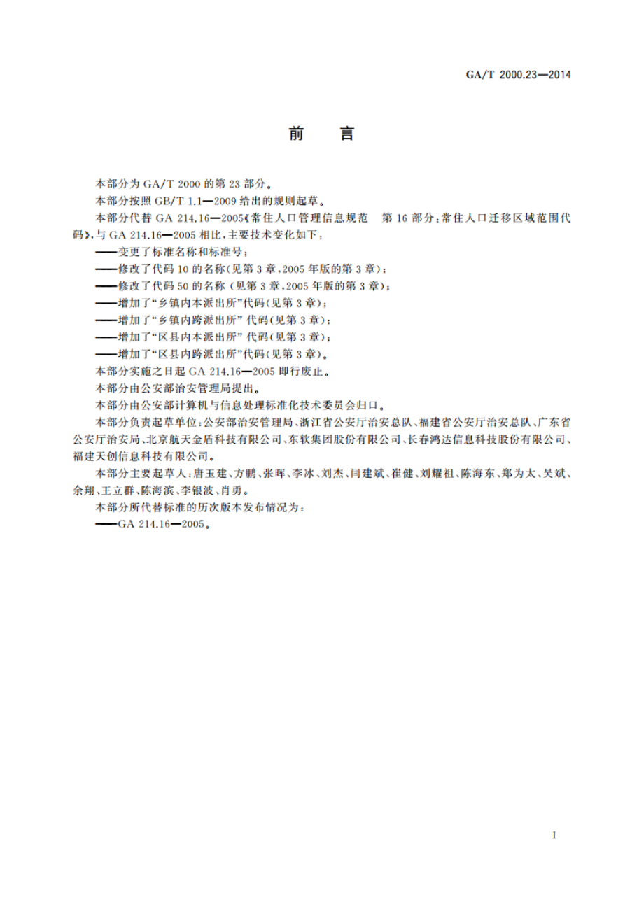 公安信息代码 第23部分：人口迁移(流动)区域范围代码 GAT 2000.23-2014.pdf_第2页