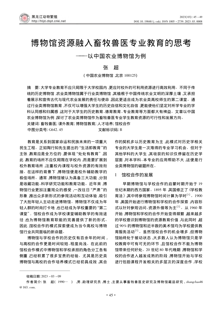 博物馆资源融入畜牧兽医专业...考——以中国农业博物馆为例_张超.pdf_第1页