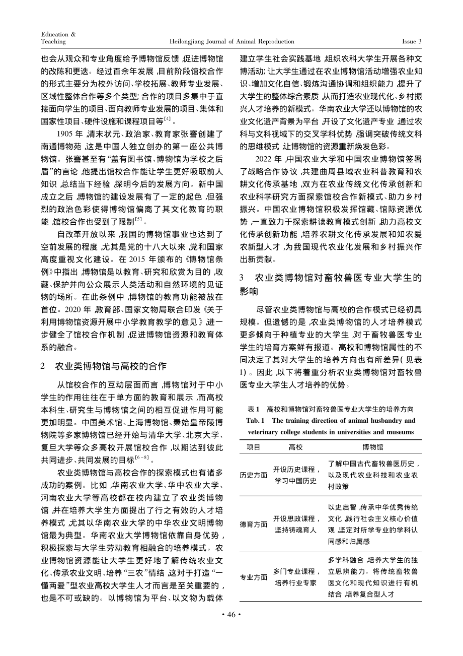 博物馆资源融入畜牧兽医专业...考——以中国农业博物馆为例_张超.pdf_第2页