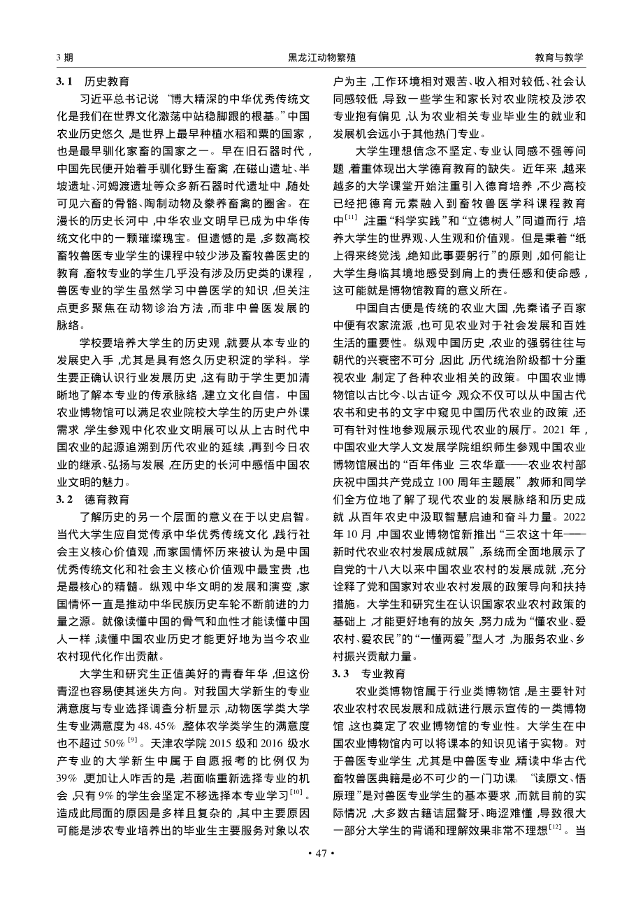 博物馆资源融入畜牧兽医专业...考——以中国农业博物馆为例_张超.pdf_第3页